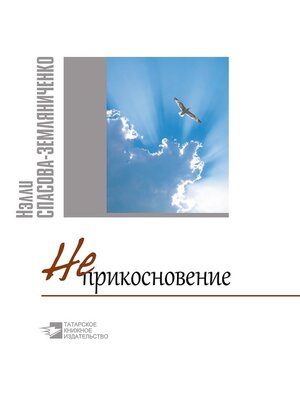 cover image of Неприкосновение